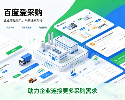 清丰百度爱采购